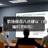 职场保命八点建议（含福利资料包）（图3）