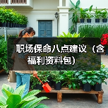 职场保命八点建议（含福利资料包）（图2）