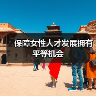 保障女性人才发展拥有平等机会（图1）