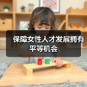 保障女性人才发展拥有平等机会（图4）