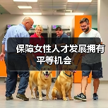 保障女性人才发展拥有平等机会（图3）