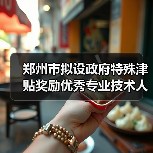 郑州市拟设政府特殊津贴奖励优秀专业技术人才（图1）