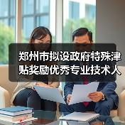 郑州市拟设政府特殊津贴奖励优秀专业技术人才（图2）