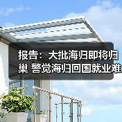报告:大批海归即将归巢 警觉海归回国就业难题(图3) 报告:大批海归即将归巢 警觉海归回国就业难题(图3)