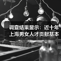调查结果显示:近十年上海男女人才贡献基本持平(图3) 调查结果显示:近十年上海男女人才贡献基本持平(图3)