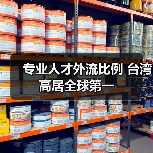 专业人才外流比例 台湾高居全球第一(图3) 专业人才外流比例 台湾高居全球第一(图3)