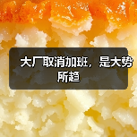 大厂取消加班,是大势所趋(图1) 大厂取消加班,是大势所趋(图1)