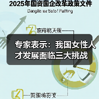 专家表示：我国女性人才发展面临三大挑战（图2）