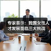 专家表示：我国女性人才发展面临三大挑战（图1）