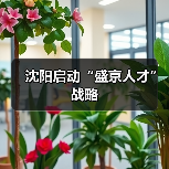 沈阳启动“盛京人才”战略(图3) 沈阳启动“盛京人才”战略(图3)