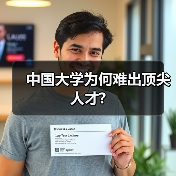 中国大学为何难出顶尖人才?（图2）