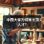 中国大学为何难出顶尖人才?（图1）