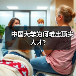 中国大学为何难出顶尖人才?（图3）