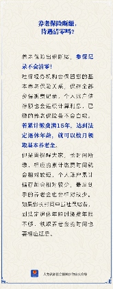 养老保险断缴会清零吗？参保记录保留与养老金影响解读(图1)