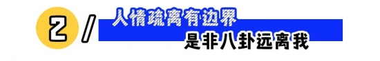 职场人设怎么立？露富、疏离与强势让你少走弯路(图2)