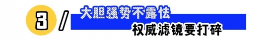 职场人设怎么立？露富、疏离与强势让你少走弯路(图3)