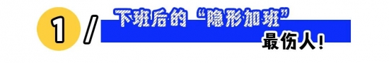 下班自由难实现？隐形加班与职场尊重困境解析(图1)