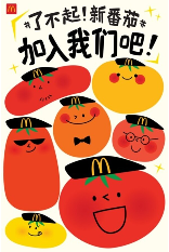 麦当劳中国启动全国招聘周，首次推出新番茄限定闪卡展现员工风采(图1)