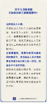 个人参保与单位职工养老待遇解析，缴费相同则待遇无差别(图1)