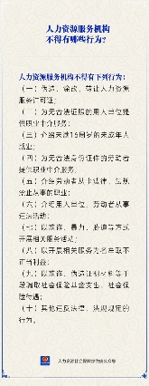 人力资源服务机构禁止行为清单，合规经营必看(图1)