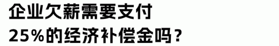 企业欠薪的法律后果与赔偿标准解析(图6)