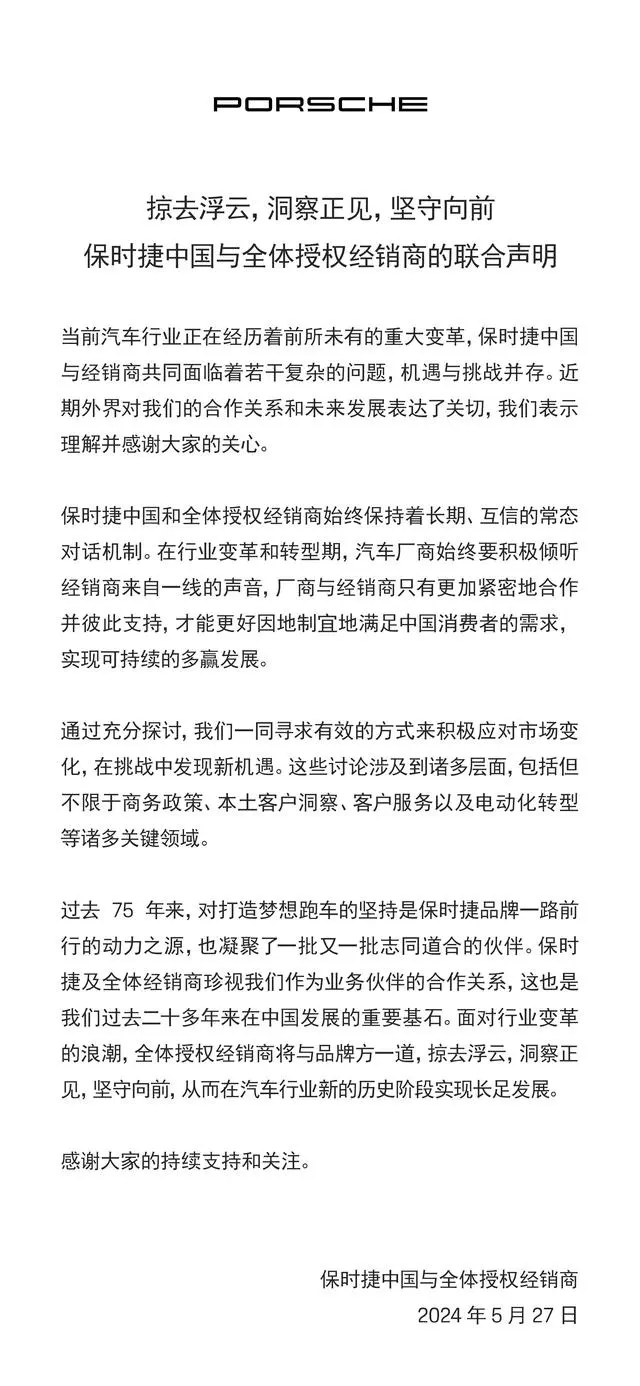 经销商联合声明回应传闻，保时捷在华面临转型挑战(图1)