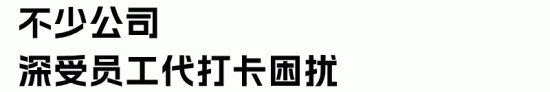 员工代打卡行为解析:企业如何合法处理与风险防范(图3) 员工代打卡行为解析:企业如何合法处理与风险防范(图3)