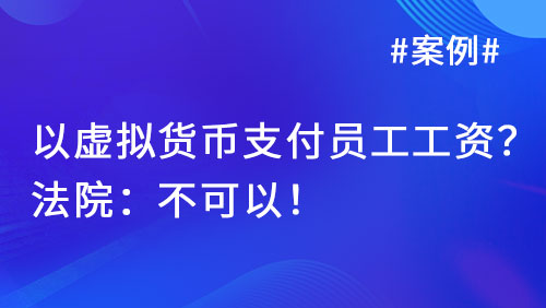 案例丨以虚拟货币支付员工工资？法院：不可以！