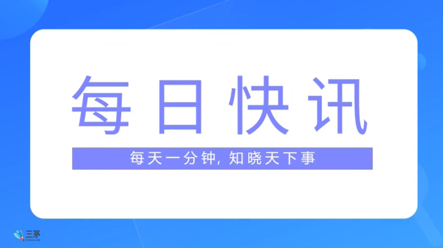 三茅日报丨人力资源相关最新简讯（2024年6月4日）