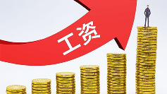 日本4月基本工资创30年来最大涨幅，支持进一步加息