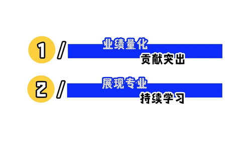 回复率提升100%：让HR赞爆的简历怎么写？