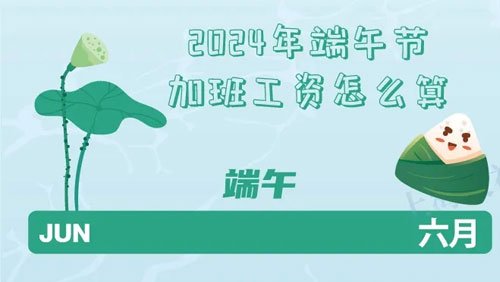 端午节加班工资计算指南：粽子能否替代及合法支付方式