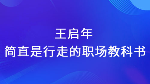 职场生存法则：跟对人、抓时机、强能力是关键