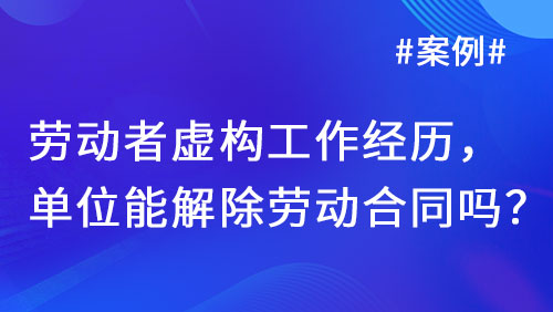 虚构工作经历被解雇，法院为何支持公司？法律解析与风险警示