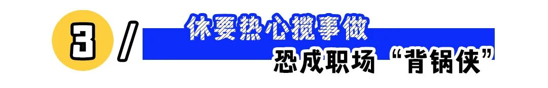 千万不要成为这3种职场“热心人”！